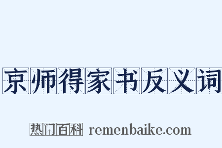 京师得家书反义词是什么意思的图片